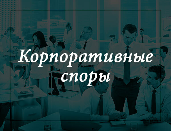 Корпоративный юрист | Адвокат по корпоративным спорам в СПб