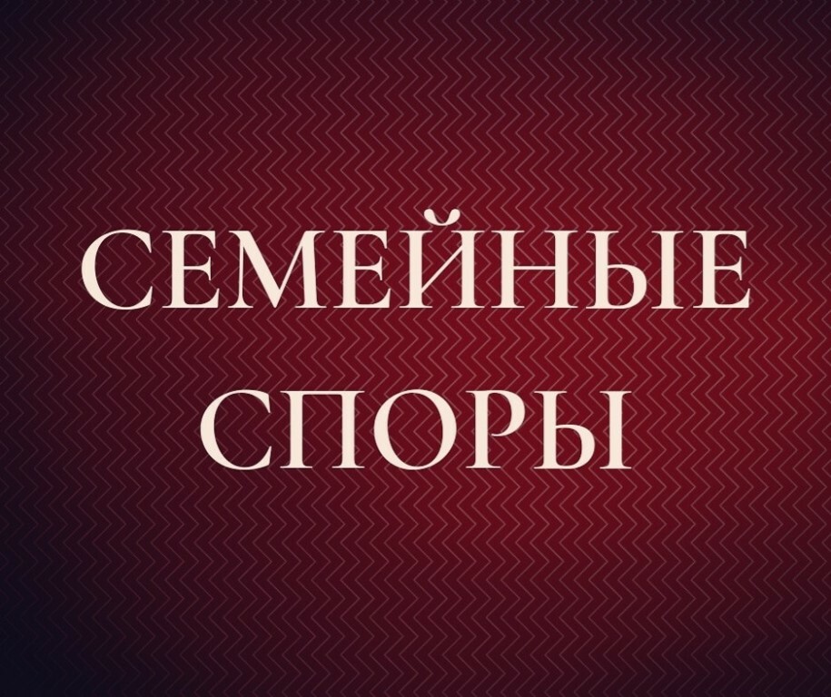 Семейные споры в суде