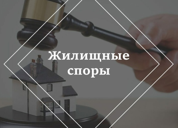 Юрист по жилищным спорам в СПб | Адвокат по жилищным делам в Санкт ...